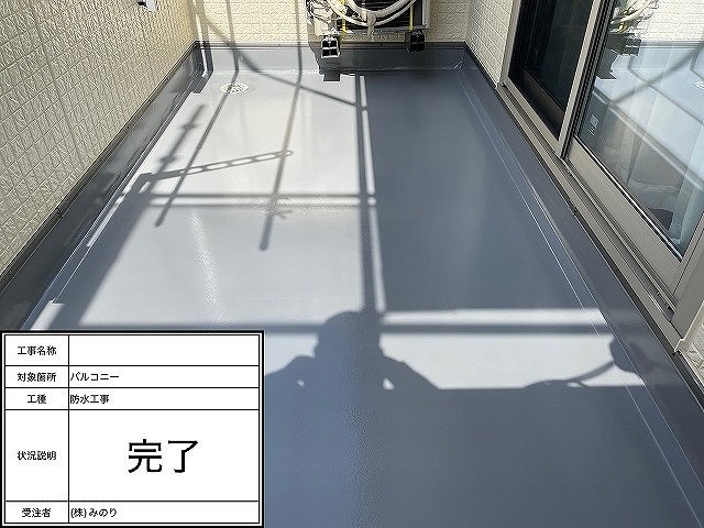 バルコニーの塗装完了